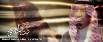 #تيوب_المواطن : دق الخشوم قصيدة جديدة للشاعر الاميرعبدالعزيز بن سعود