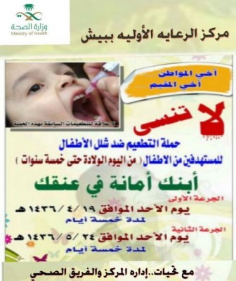 “الرعاية الأولية” في بيش يبدأ حملة التطعيم ضد شلل الأطفال