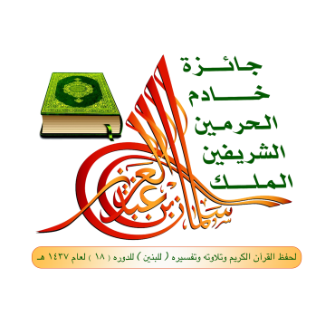غداً.. انطلاق التصفيات النهائية لمسابقة الملك سلمان لحفظ القرآن بـ36 متسابقاً