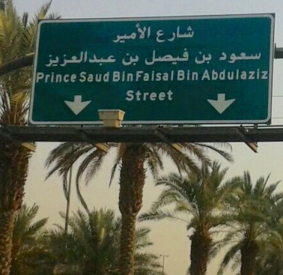 أمير الرياض يوجه بتسمية أحد الشوارع الرئيسية بالعاصمة باسم​ #​سعود​_​الفيصل