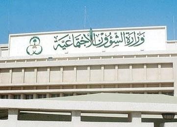 وظائف للسعوديين في وزارة “الشؤون الاجتماعية”