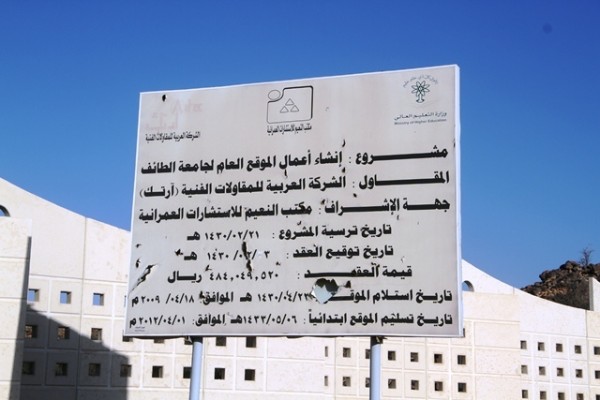 جامعة الطائف بـ”سيسد”.. مشروع متعطل طال انتظاره لمدة 6 أعوام