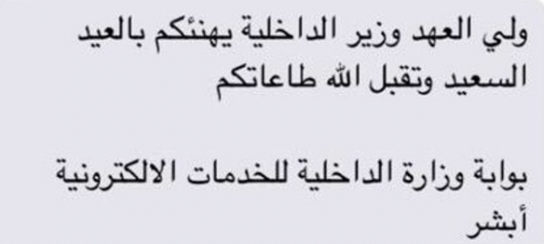 محمد بن نايف يُعايد المواطنين بـ”رسالة جوال”