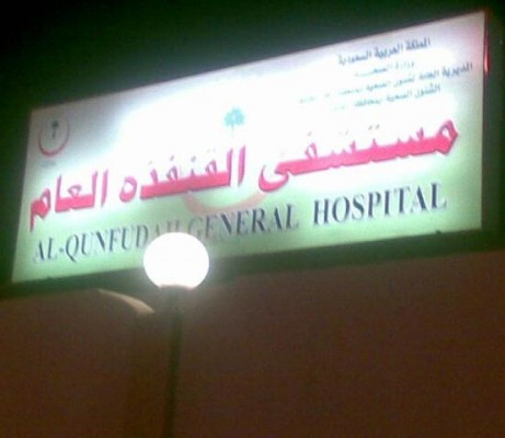 مدير مستشفى القنفذة و4 من مساعديه يطلبون الإعفاء