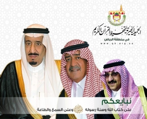 منسوبو تحفيظ الرياض يبايعون خادم الحرمين الشريفين