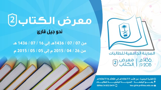 جامعة الملك سعود تقيم معرض الكتاب الثاني للطالبات