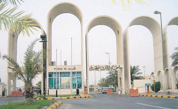جامعة الملك فيصل تعلن عن وظائف شاغرة للمعيدين والمعيدات