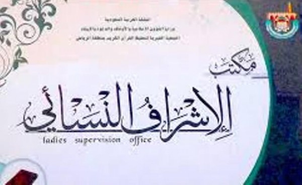 مكتب الإشراف النسائي بتحفيظ الرياض يناقش مهارات منفذات البرامج