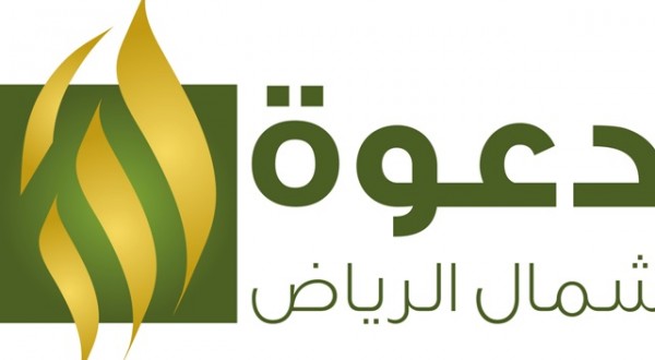 إسلام 1300 امرأة بـ”تعاوني شمال الرياض” العام الماضي
