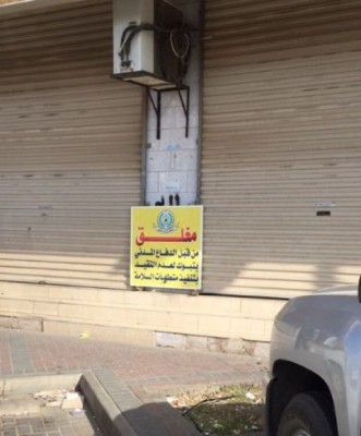 مدني تبوك يغلق 3 محال قطع غيار ومفروشات