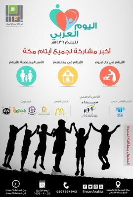200 طفل وطفلة يضيئون فعاليات “يوم اليتيم العربي”.. غدا