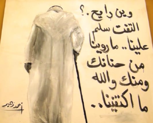 رسام لوحة ” وين رايح” ينفي تقاضيه أموالاً من خالد بن عبد الله