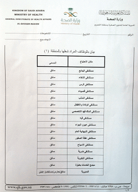 “صحة القصيم”: وظائف شاغرة بمسمى حراس وسائقين