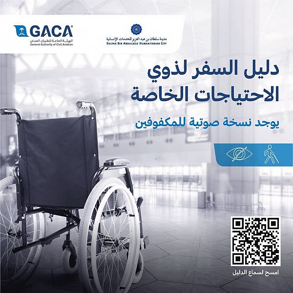 قواعد وإجراءات جديدة لسفر ذوي الاحتياجات الخاصة جوًا