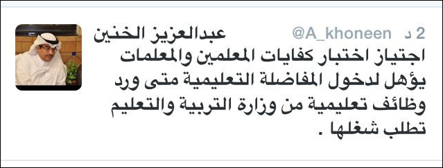 الخنين: اجتياز اختبار كفايات المعلمين يؤهل للتوظيف