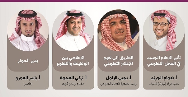 3 صحفيين يعرضون تجربتهم مع الإعلام التطوعي السعودي الثلاثاء