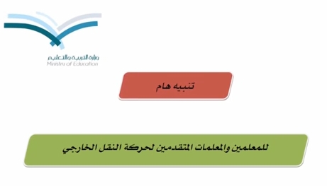 “التربية” تدعو المعلمين المتقدمين لحركة النقل التأكد من صحة بياناتهم