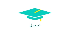 جدول مواعيد التسجيل بالجامعات والشركات