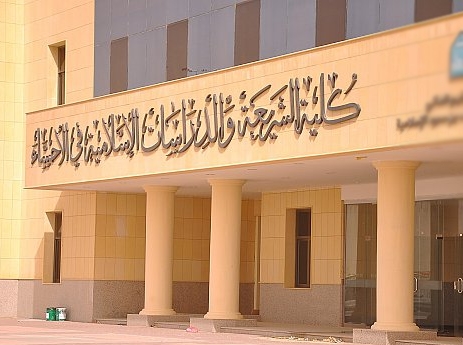 كلية الشريعة والدراسات الإسلامية بالأحساء تغلق باب القبول إلكترونياً