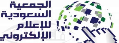 جمعية “الإعلام الإلكتروني” تدعو متقدميها لسرعة سداد رسوم العضوية