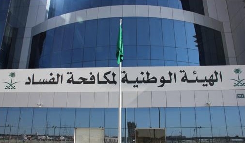 90 % من بيانات “مكافحة الفساد” غير صحيحة
