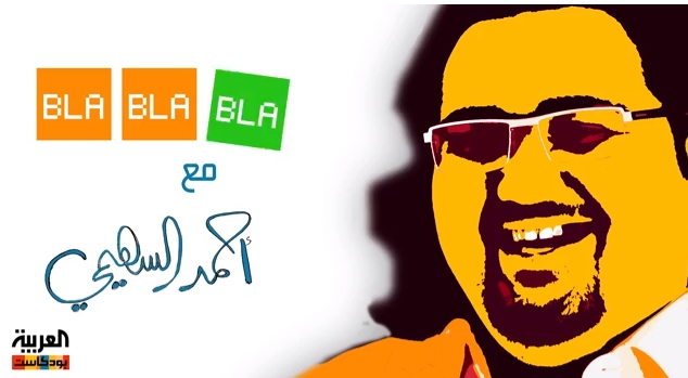 بالفيديو.. أولى حلقات برنامج “BLA” من تقديم “السهيمي”