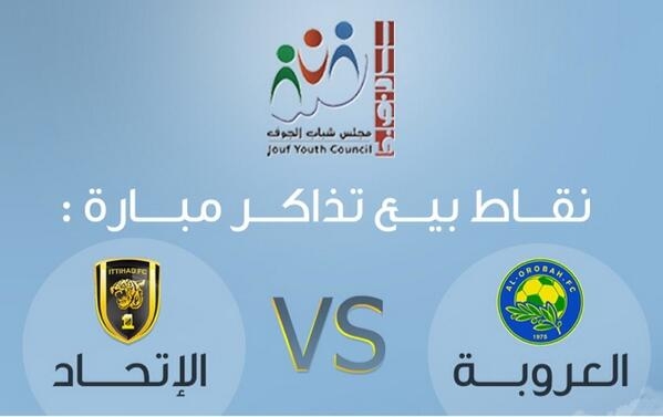 مجلس شباب الجوف يتولى بيعَ تذاكر مباراة “العروبة – الاتحاد”