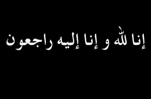 “الفديد” في ذمة الله