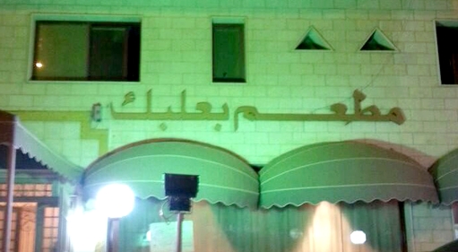 مطعم لبناني بالرياض يعتذر لزائرين انتقدوا نصرالله