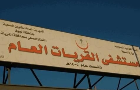 حريق بمستشفى ​القريات العام نتيجة اشتعال إسطوانة لحام