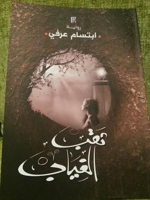 “ثقب الغياب” رواية جديدة للكاتبة “إبتسام عرفي”