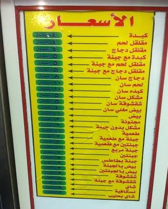 بالصور.. “بوفيه” بالباحة يضع قائمة أصنافها بلغة غريبة