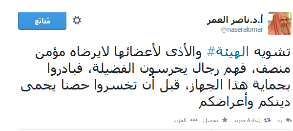 العمر: رجال الهيئة حصن يحمي دينكم وأعراضكم فلا تؤذوهم