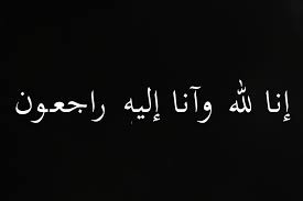 جدة الزميل محمد عامر في ذمة الله