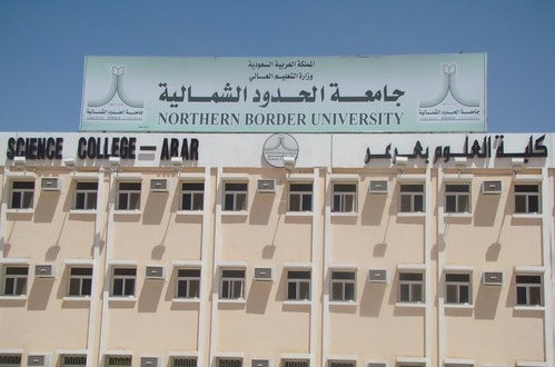 جامعة الحدود الشمالية تعلن عن فتح باب القبول لدراسة درجة الماجستير