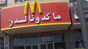 مبيعات “ماكدونالدز” تتراجع الشهر الماضي بنسبة 144%
