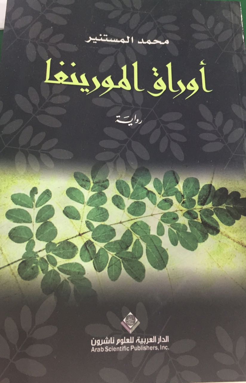 تعرَّف على أحداث أوراق المورينغا للكاتب محمد المستنير الفائز بجائزة الملك سلمان