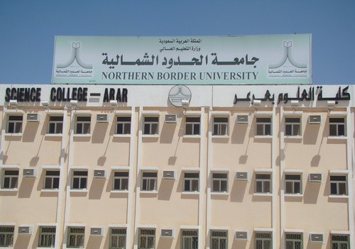 (108) وظائف شاغرة بجامعة الحدود الشمالية