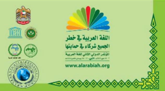 دبي تستضيف اليوم مؤتمراً يناقش الخطر على اللغة العربية