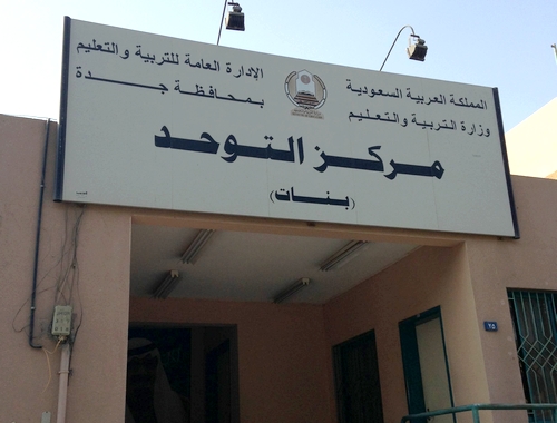 مراجعات مستاءات من سوء تعامل إداريات “مركز التوحد” بجدة