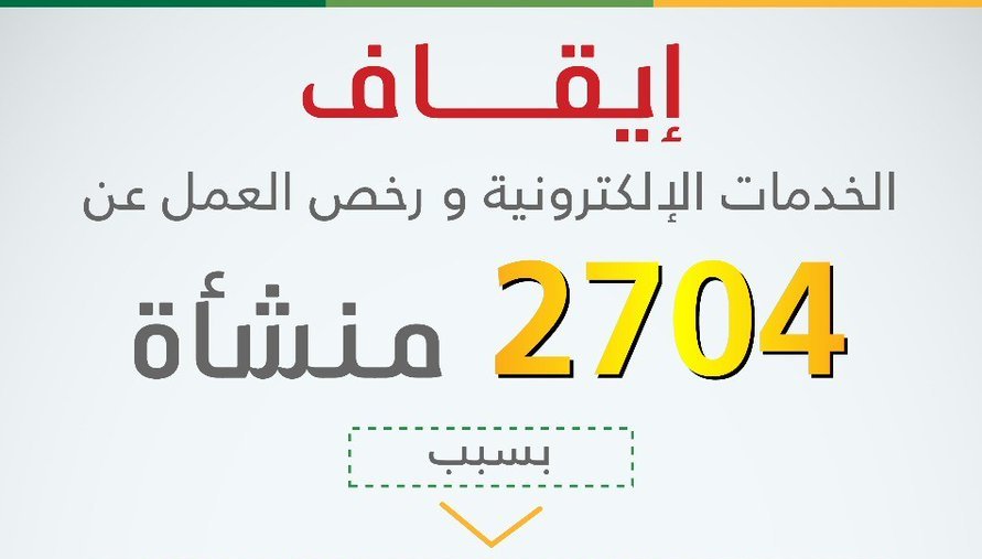 العمل: إيقاف الخدمات الإلكترونية ورخص العمل عن 2704 منشآت