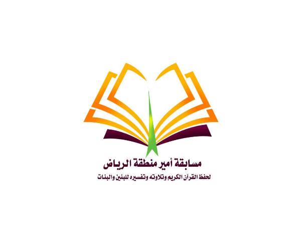 انطلاق التصفيات الثانية لمسابقة أمير منطقة الرياض لحفظ القرآن.. غداً