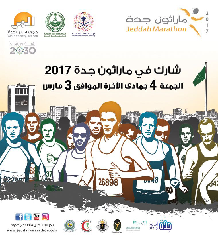 “هيئة الترفيه” شريك استراتيجي لماراثون جدة 2017 عبر مسار “المرح”