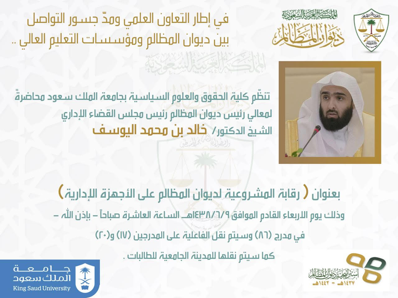 رئيس ديوان المظالم يحاضر عن الرقابة على مشروعية الأجهزة الإدارية في جامعة الملك سعود