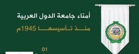 تعرف على أمناء جامعة الدول العربية منذ تأسيسها