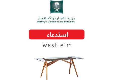 التجارة تحذر من خطورة الطاولة الزجاجية WEST ELM.. أعيدوا المنتج فوراً