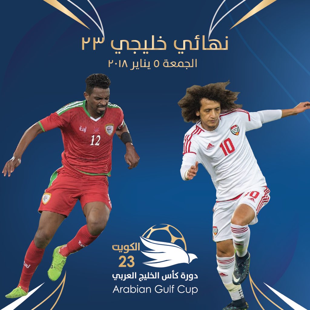 الإمارات تواجه عمان في نهائي كأس الخليج