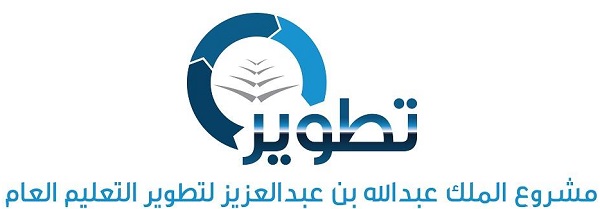 “تطوير” ينجز وثيقة المهارات الحياتية لطلاب التعليم العام