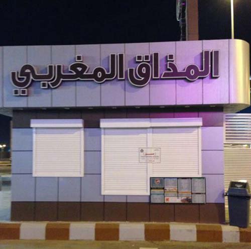 أمانة منطقة الرياض تغلق مقهى بحي الياسمين، عقب ضبط مخالفات عدة بداخله.