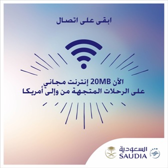 الخطوط السعودية تقدم خدمات إنترنت واستلام وتسليم الأجهزة لضيوفها بالمجان